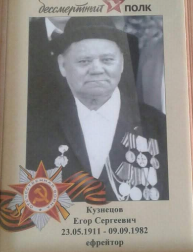 Кузнецов Егор Сергеевич