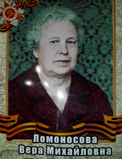 Ломоносова Вера Михайловна