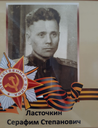Ласточкин Серафим Степанович