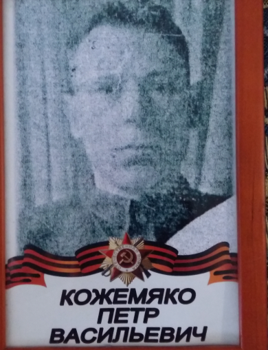 Кожемяко Пётр Васильевич