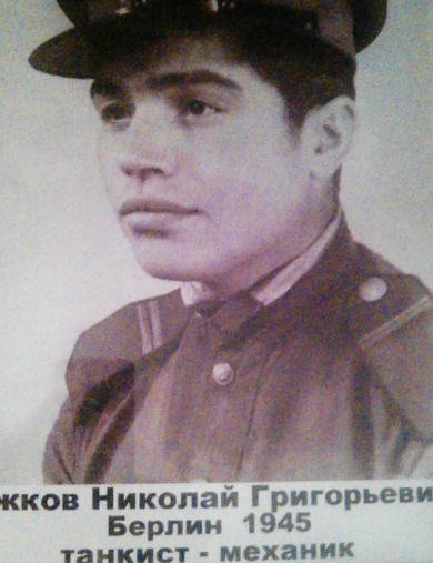 Ежков Николай Григорьевич