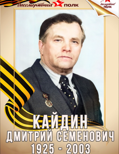 Кайдин Дмитрий Семенович