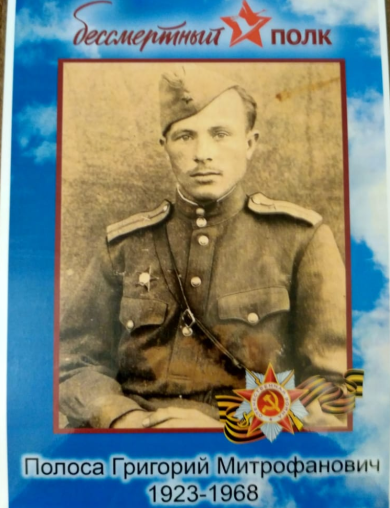 Полоса Григорий Митрофанович