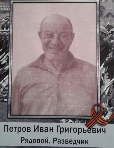 Петров Иван Григорьевич