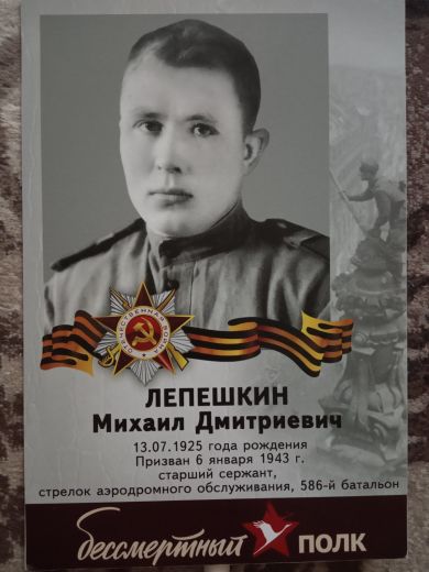 Лепешкин Михаил Дмитриевич