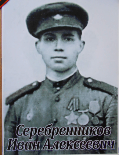 Серебренников Иван Алексеевич
