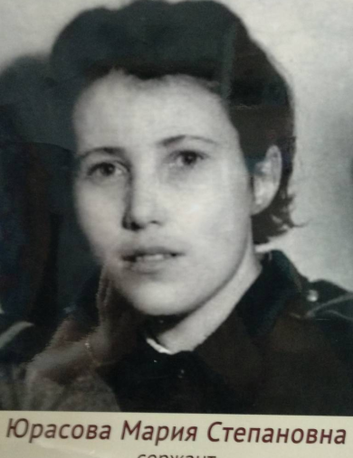 Юрасова Мария Степановна