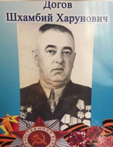 Догов Шхамбий Харунович