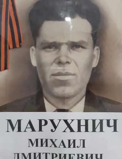 Марухнич Михаил Дмитриевич