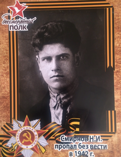 Смирнов Николай Иванович