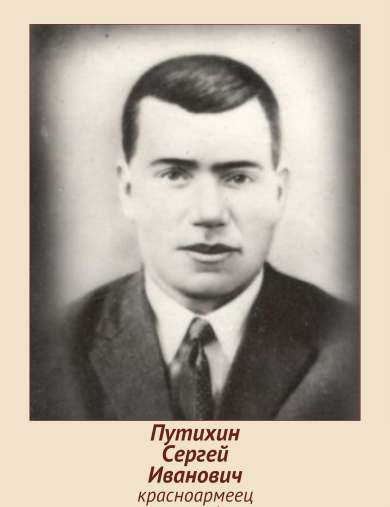 Путихин Сергей Иванович