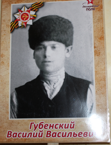 Губенский Василий Васильевич