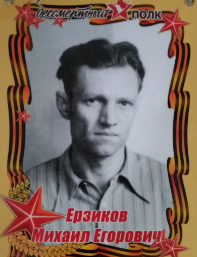 Ерзиков Михаил Егорович
