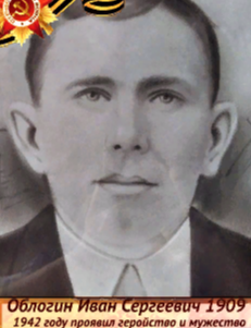 Облогин Иван Сергеевич