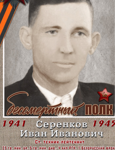 Серенков Иван Иванович