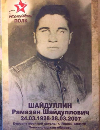 Шайдуллин Рамазан Шайдуллович