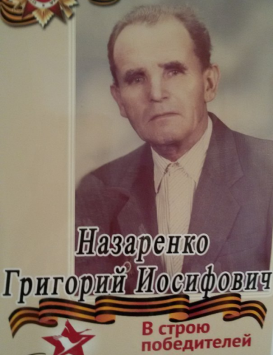 Назаренко Григорий Иосифович