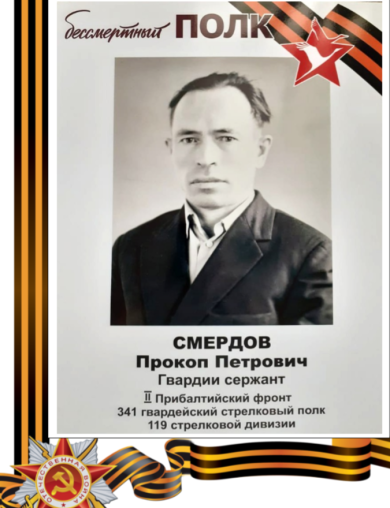 Смердов Прокоп Петрович