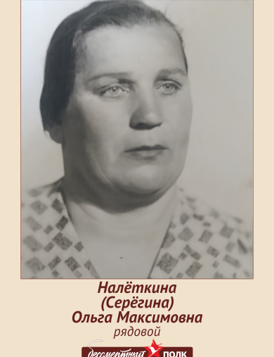 Налёткина( Серёгина) Ольга Максимовна