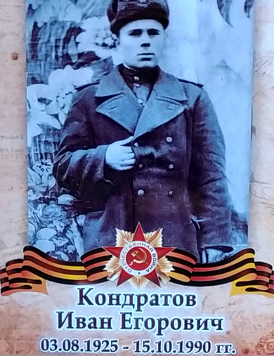 Кондратов Иван Егорович