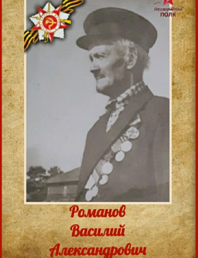 Романов Василий Александрович