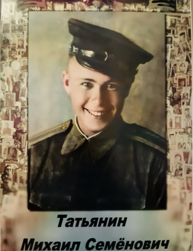 Татьянин Михаил Семёнович