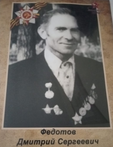 Федотов Дмитрий Сергеевич