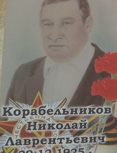 Корабельников Николай Лаврентьевич