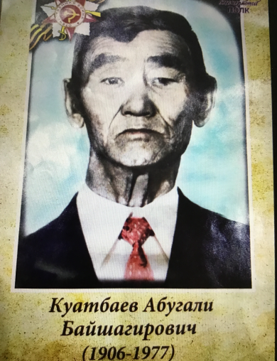 Куатбаев Абугали Байшагирович