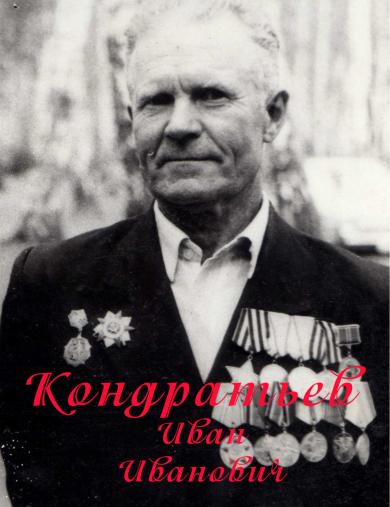 Кондратьев Иван Иванович