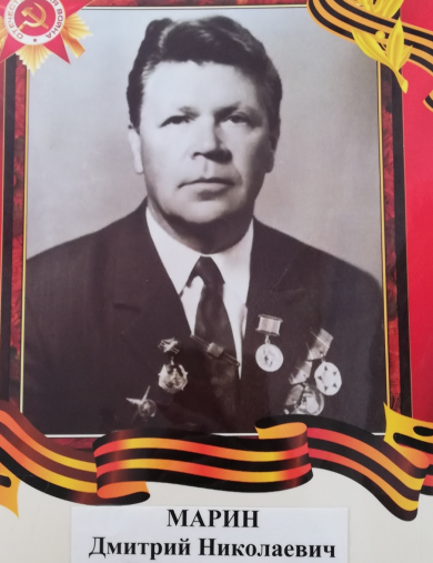 Марин Дмитрий Николаевич
