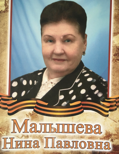 Малышева Нина Павловна