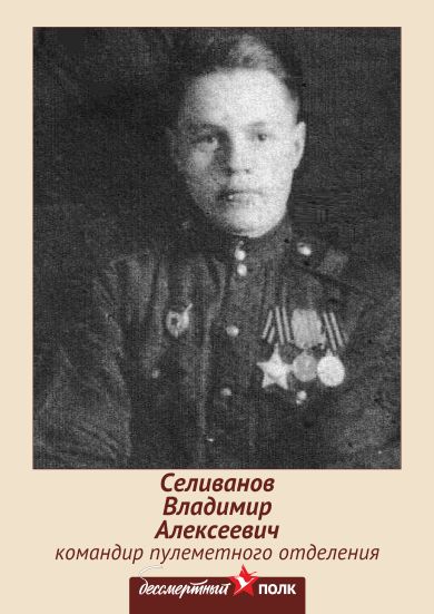 Селиванов Владимир Алексеевич