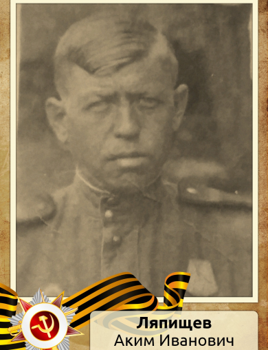 Ляпищев Аким Иванович