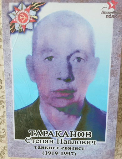 Тараканов Степан Павлович
