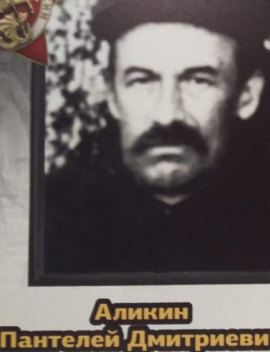 Аликин Пантелей Дмитриевич