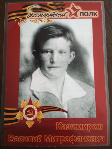 Казимиров Василий Митрофанович