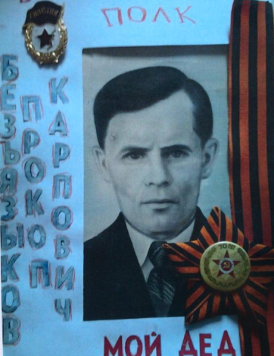 Безьязаков Прокопий Карпович