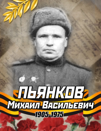 Пьянков Михаил Васильевич
