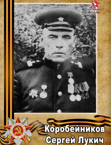Коробейников Сергей Лукич