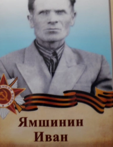 Ямшинин Иван Михайлович