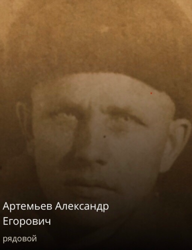 Артемьев Александр Егорович