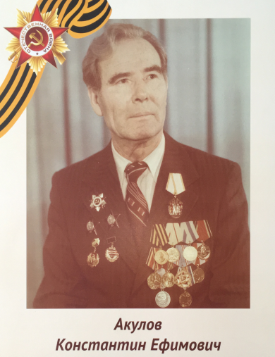 Акулов Константин Ефимович