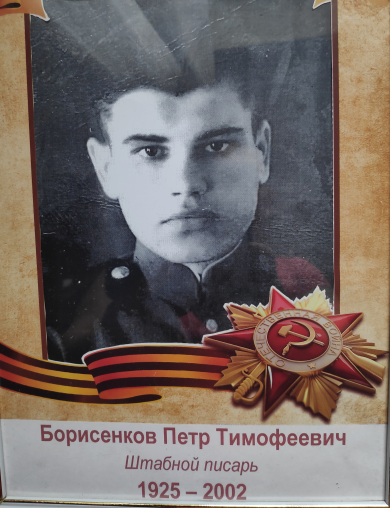 Борисенков Петр Тимофеевич
