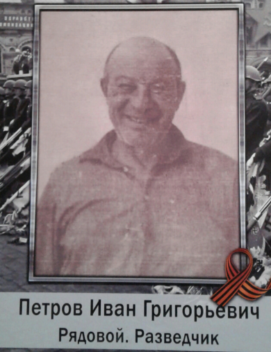 Петров Иван Григорьевич