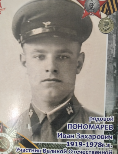 Пономарев Иван Захарович