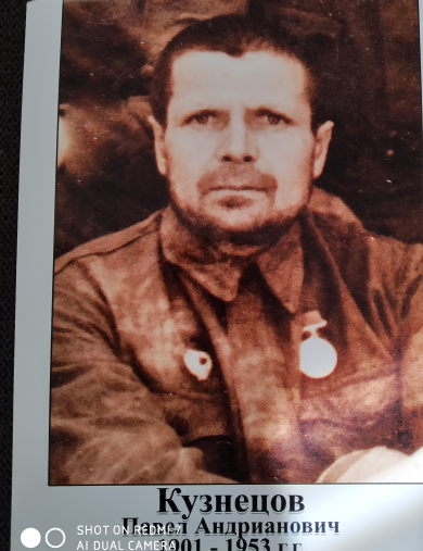 Кузнецов Павел Андреанович