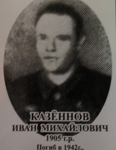 Казённов Иван Михайлович