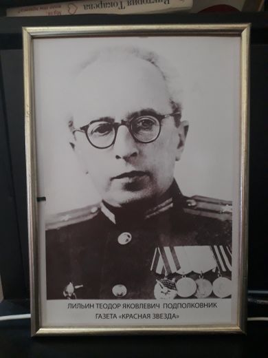 Лильин Теодор Яковлевич