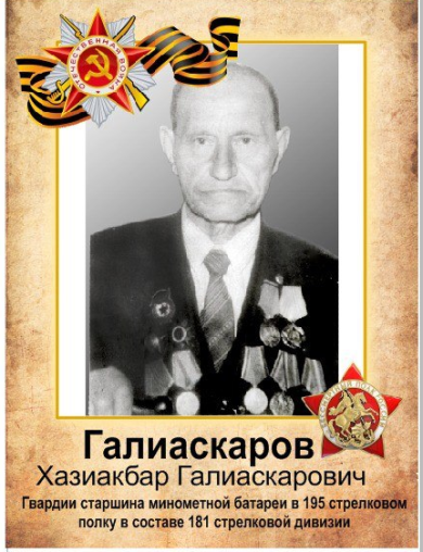 Галиаскаров Хазиакбар Галиаскарович